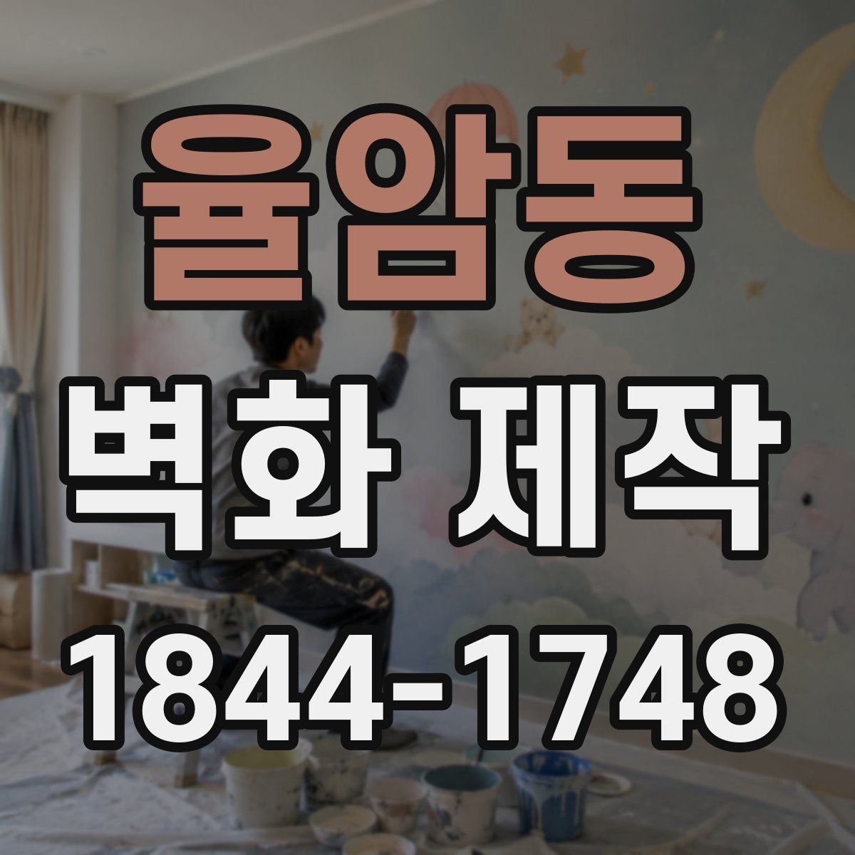 율암동 벽화 제작