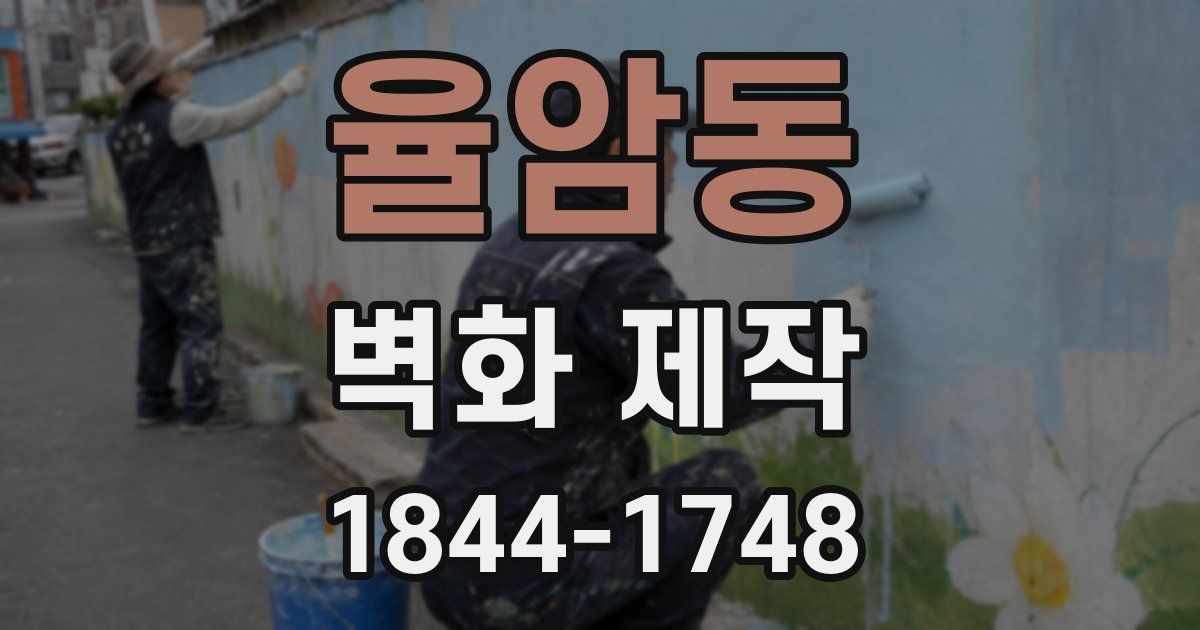 율암동 벽화 제작