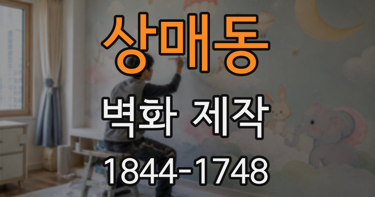 상매동 벽화 제작