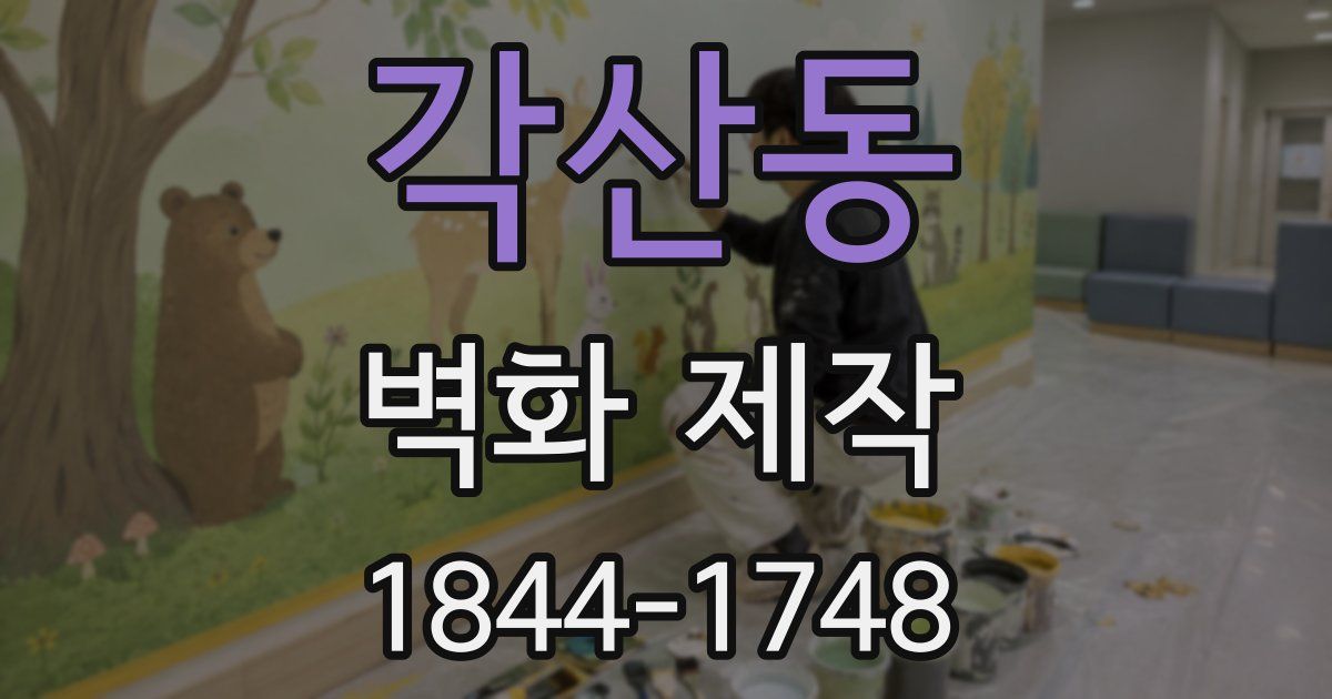 각산동 벽화 제작