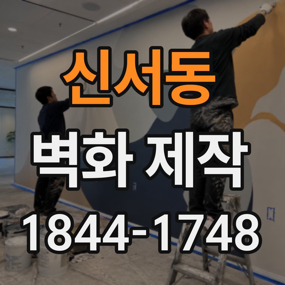 신서동 벽화 제작