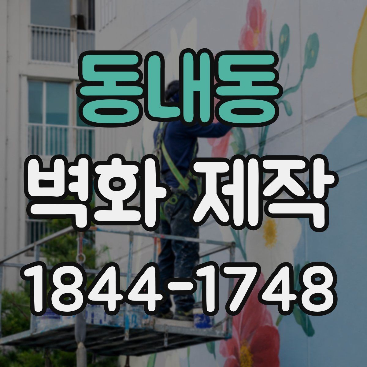 동내동 벽화 제작 행사와 팝업에 어울리는 임시 연출