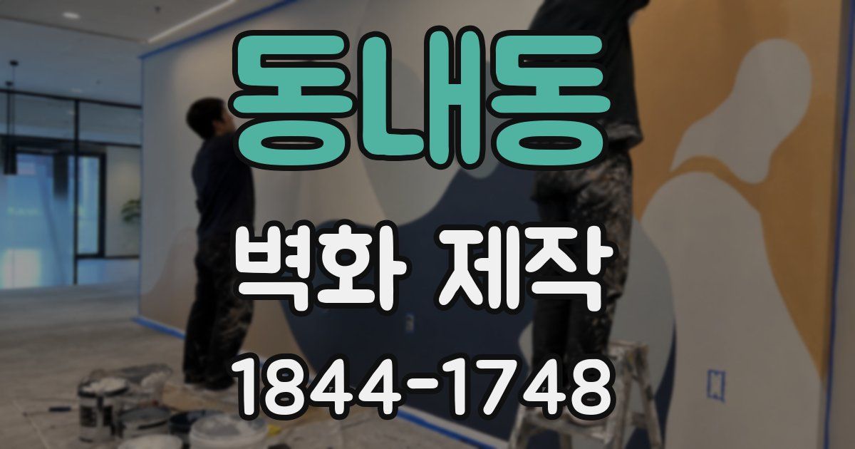동내동 벽화 제작