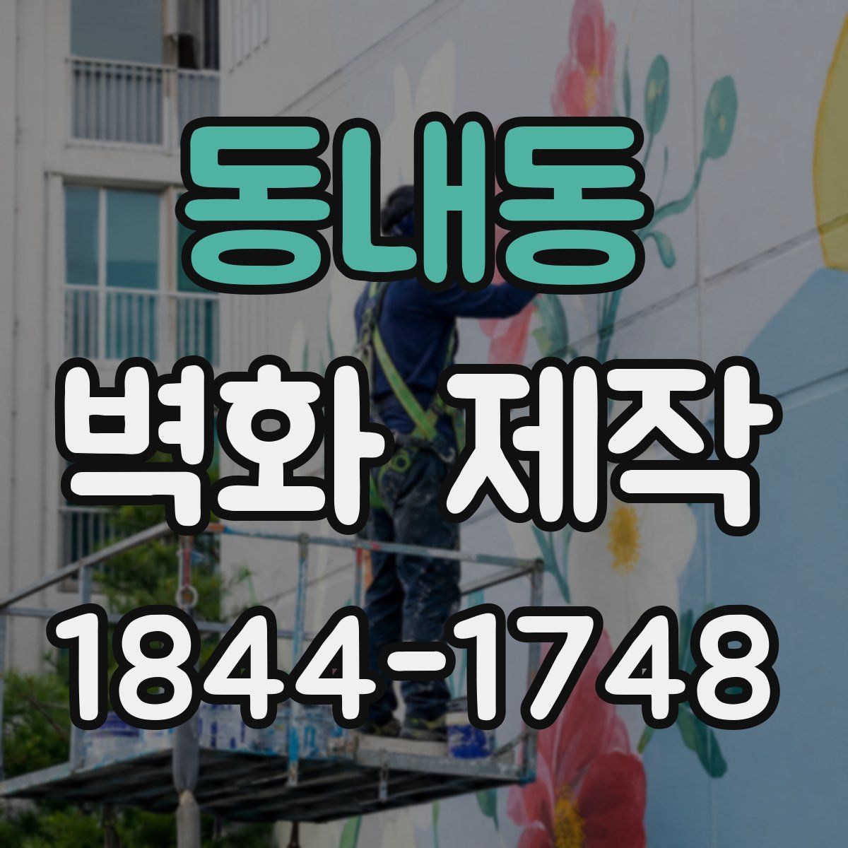 동내동 벽화 제작