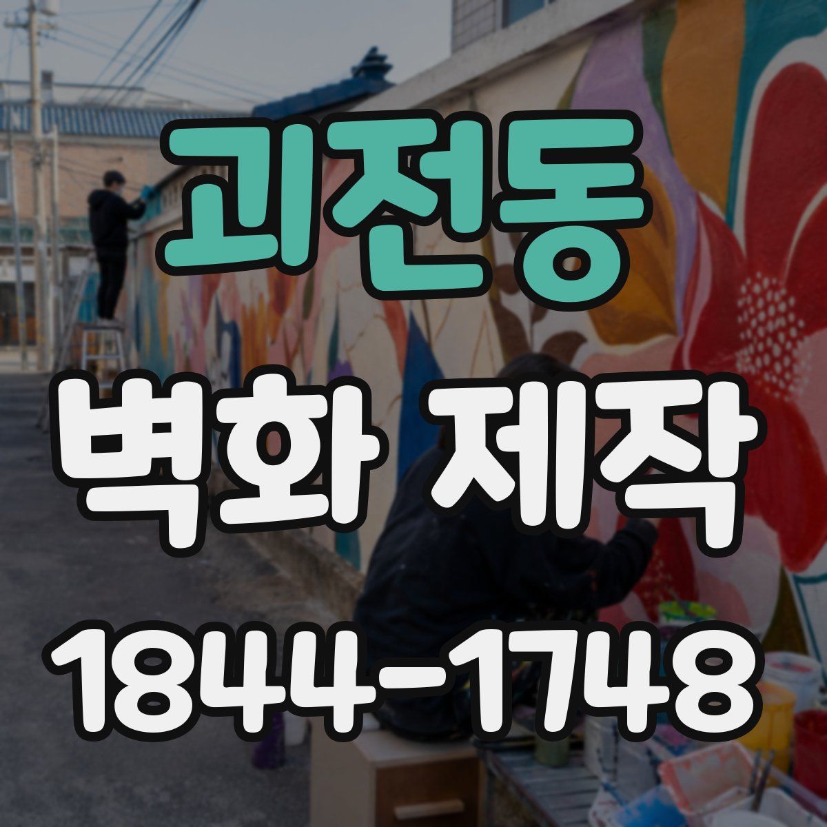 괴전동 벽화 제작
