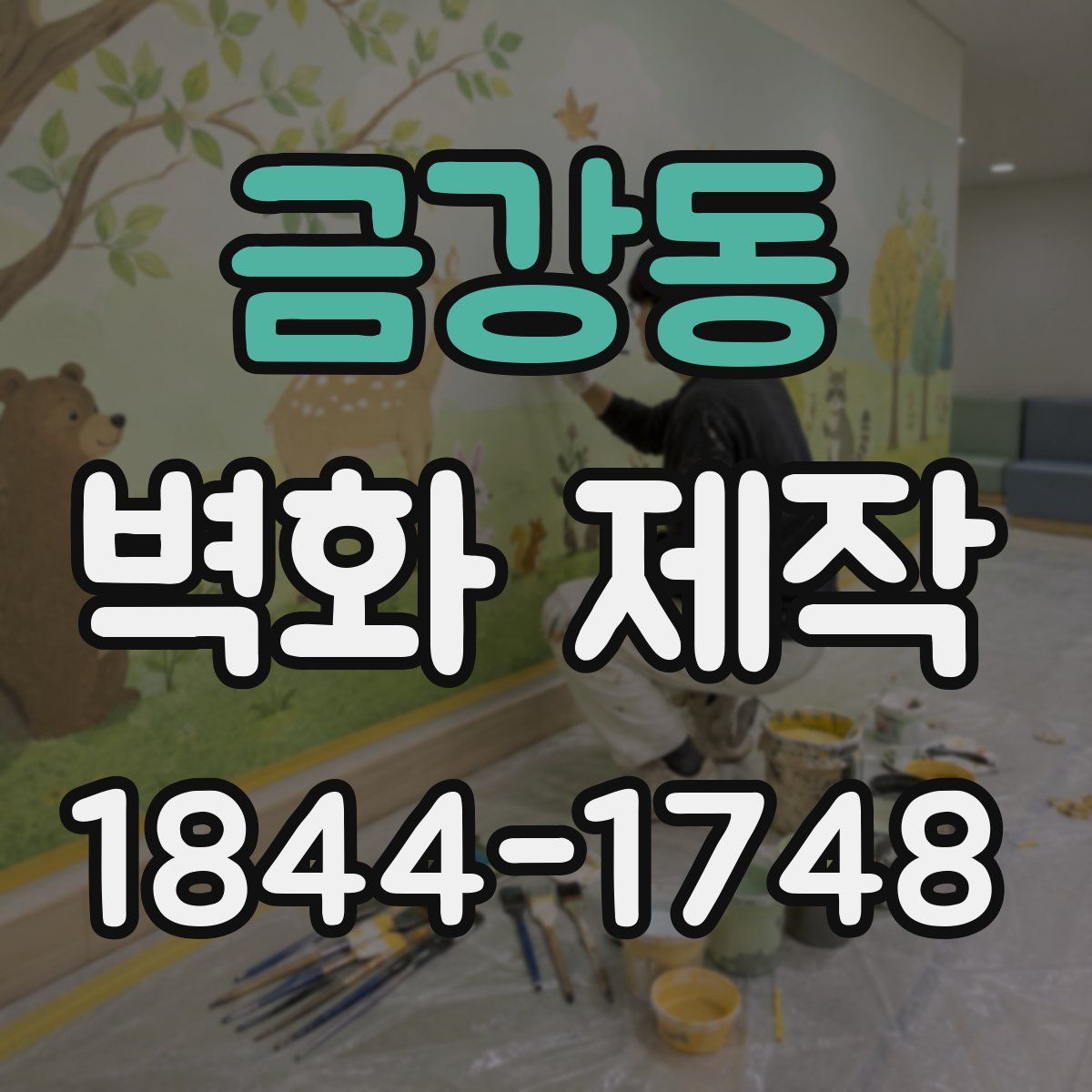 금강동 벽화 제작