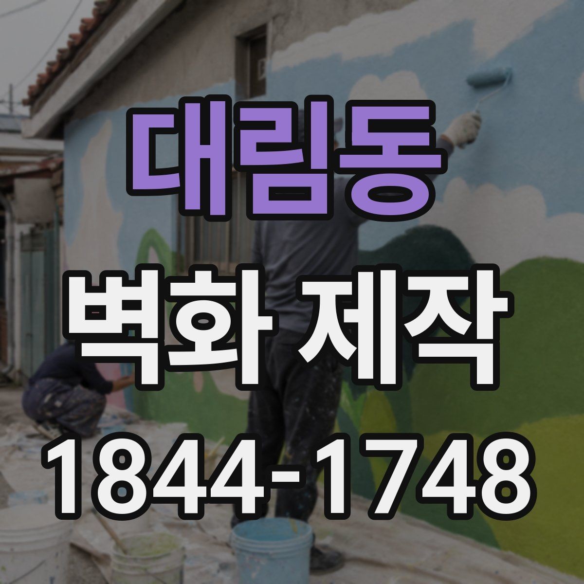 대림동 벽화 제작 실내외 디자인에서 달라지는 포인트