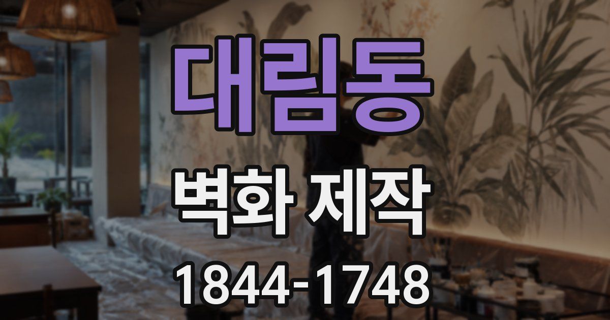 대림동 벽화 제작