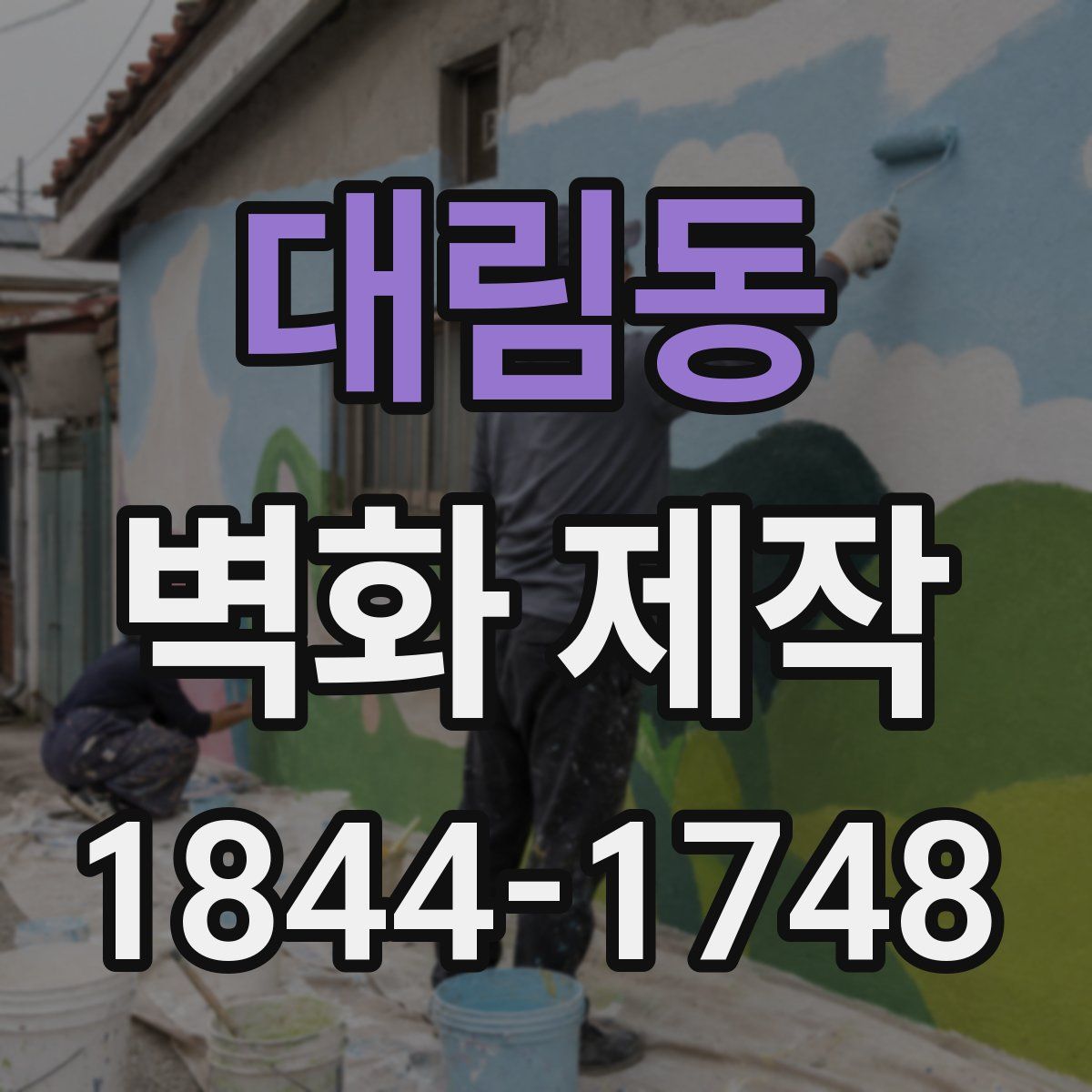 대림동 벽화 제작