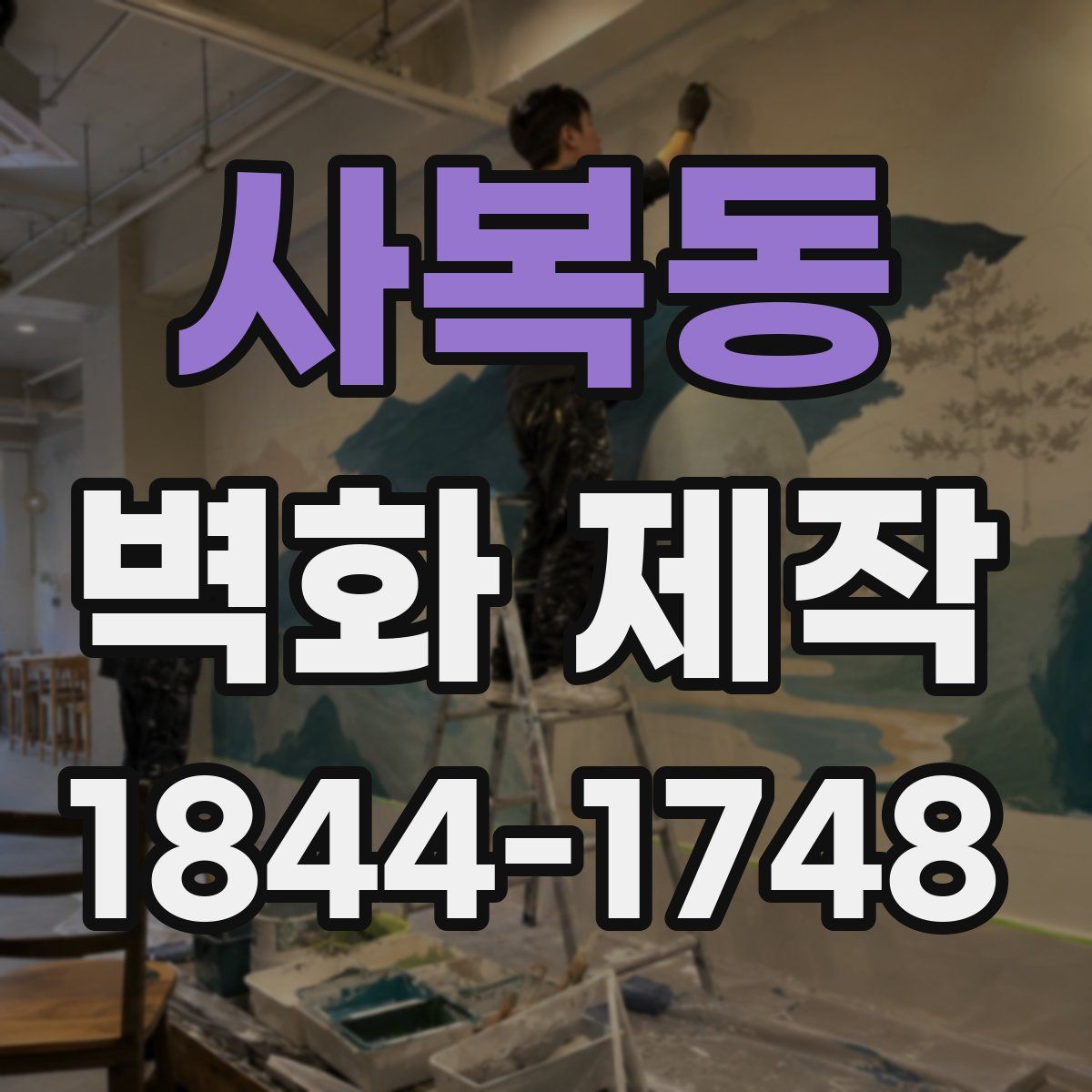 사복동 벽화 제작