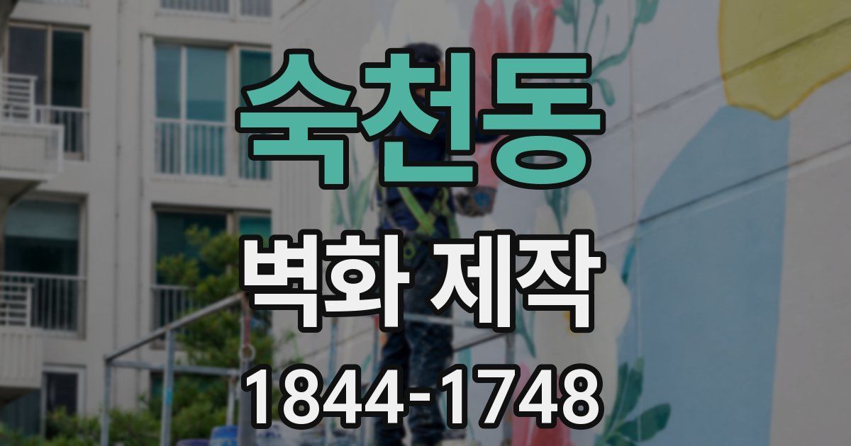 숙천동 벽화 제작
