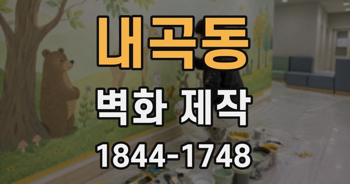 내곡동 벽화 제작