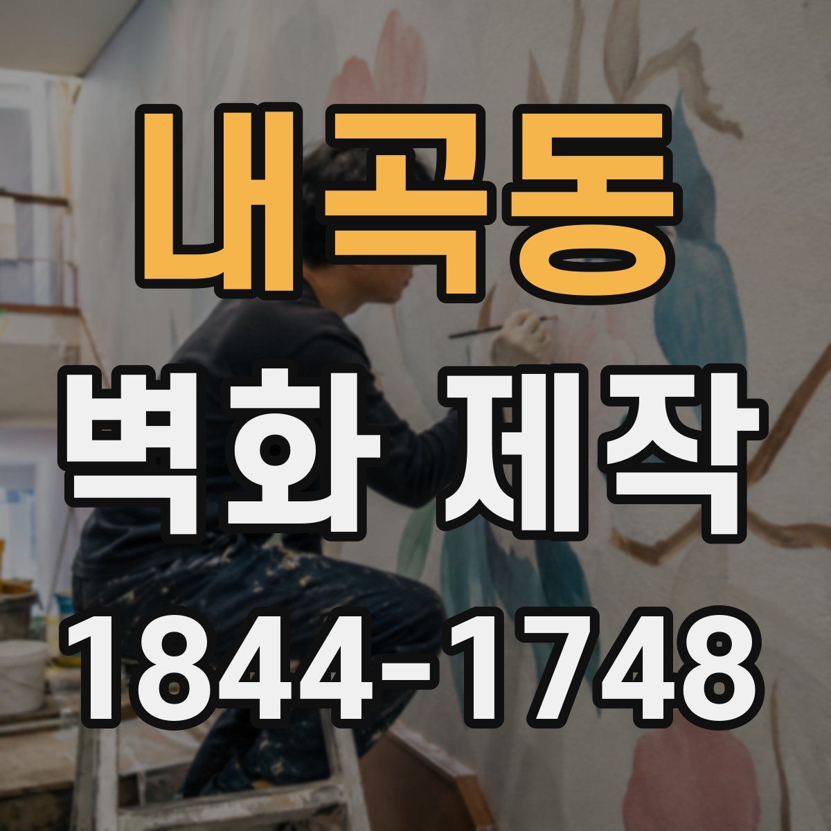 내곡동 벽화 제작