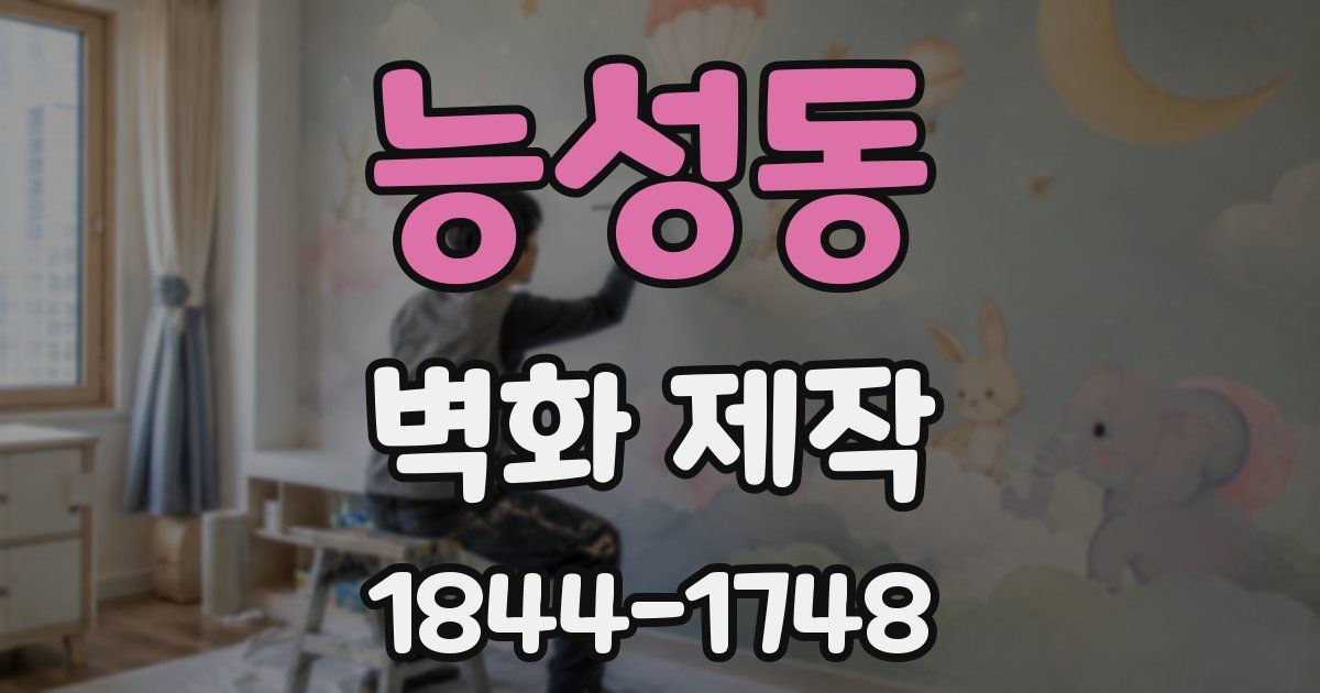 능성동 벽화 제작