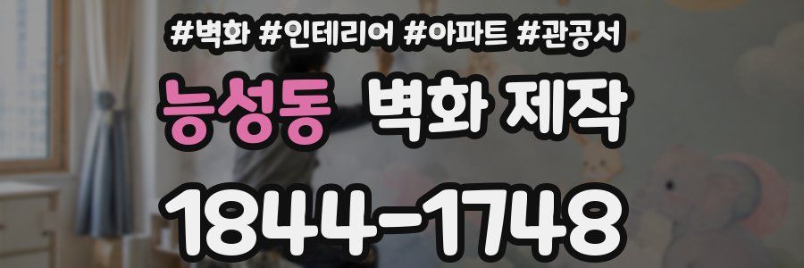 능성동 벽화 제작
