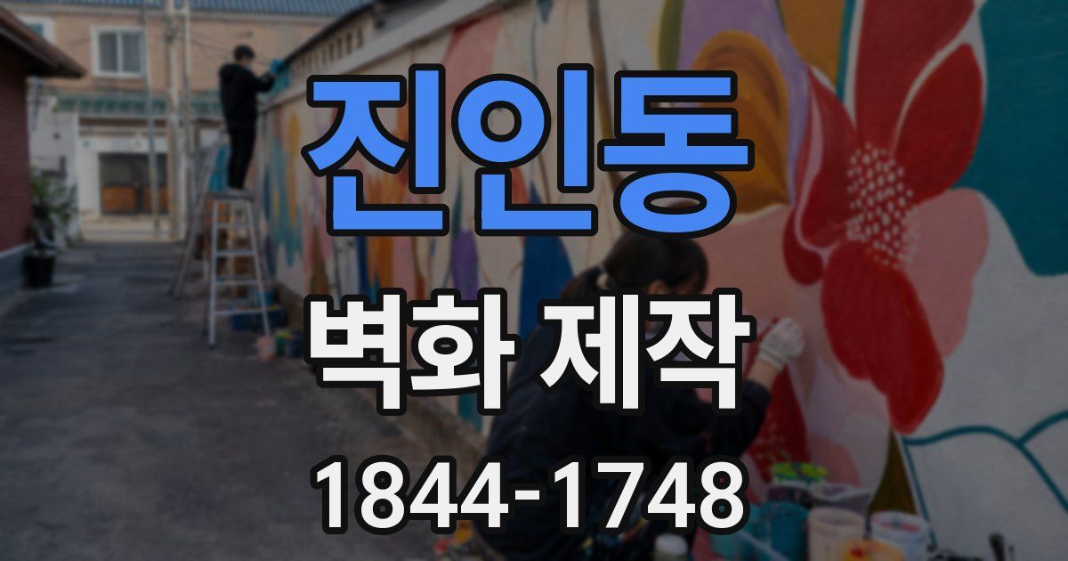 진인동 벽화 제작