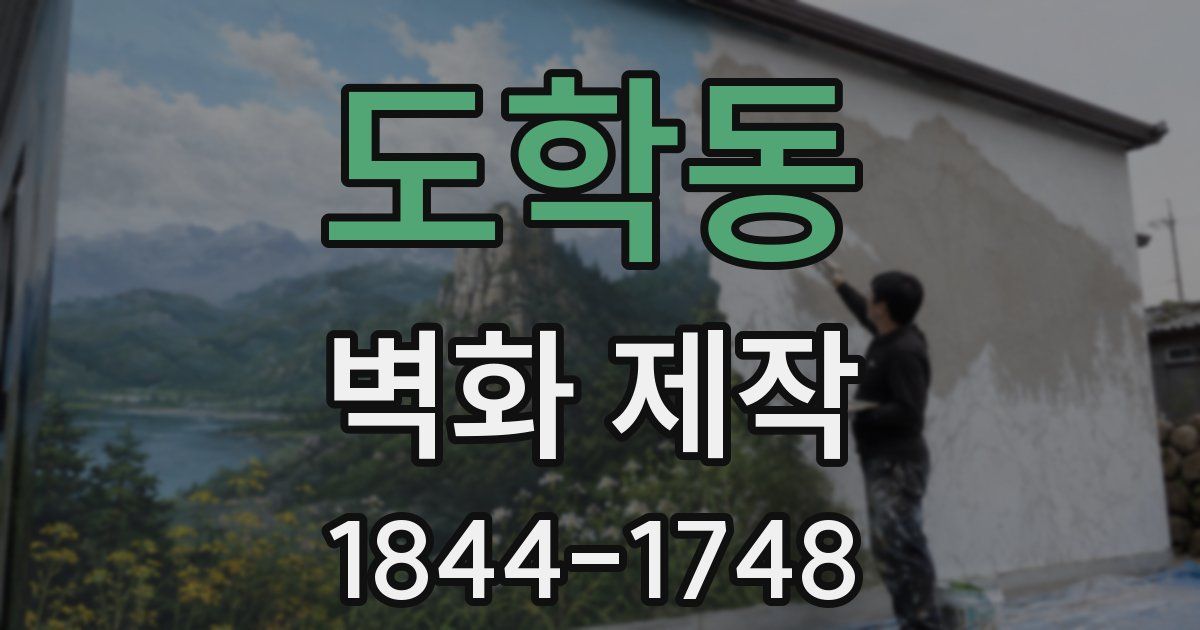 도학동 벽화 제작
