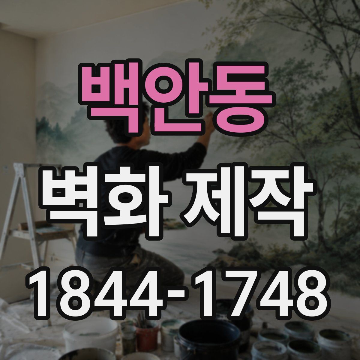 백안동 벽화 제작