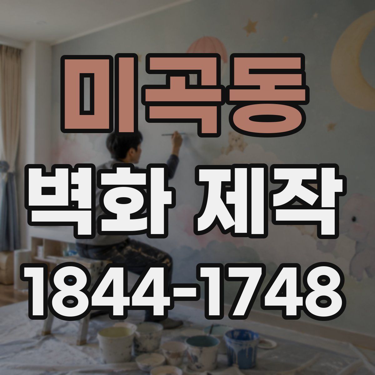 미곡동 벽화 제작