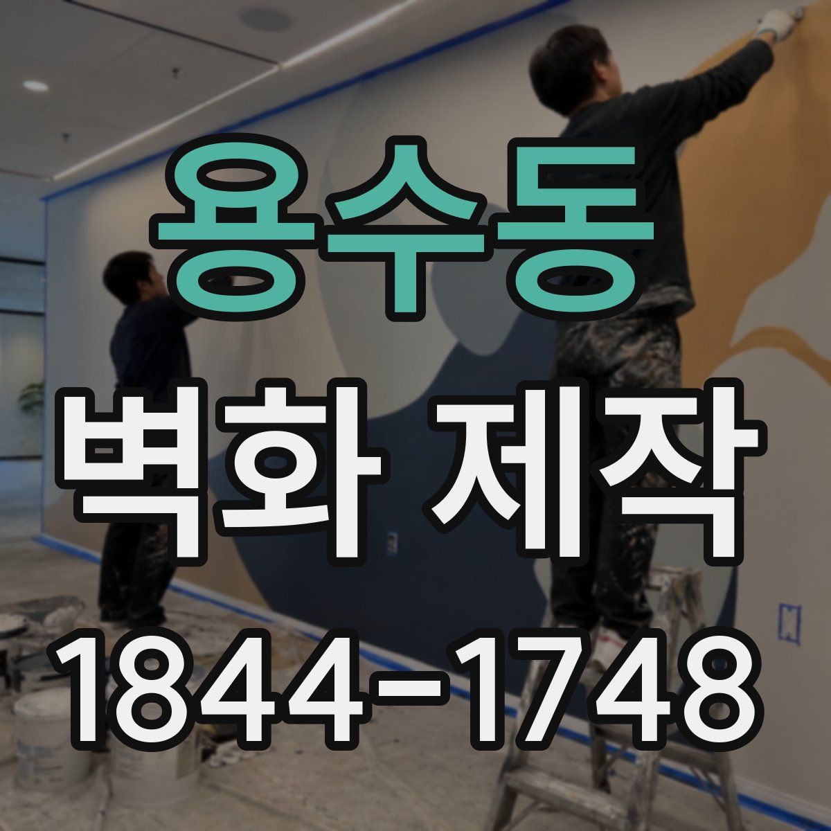 용수동 벽화 제작