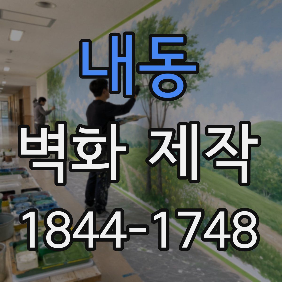 내동 벽화 제작
