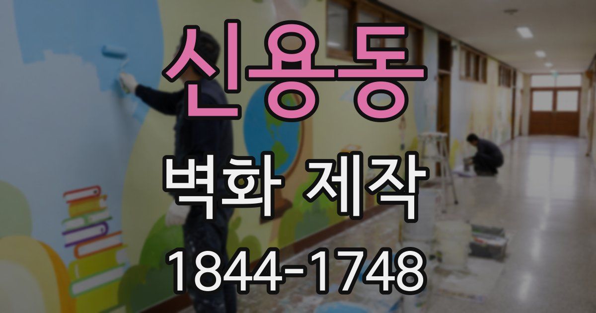 신용동 벽화 제작