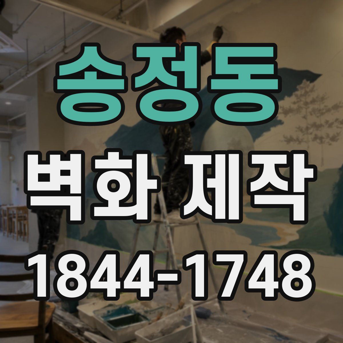 송정동 벽화 제작