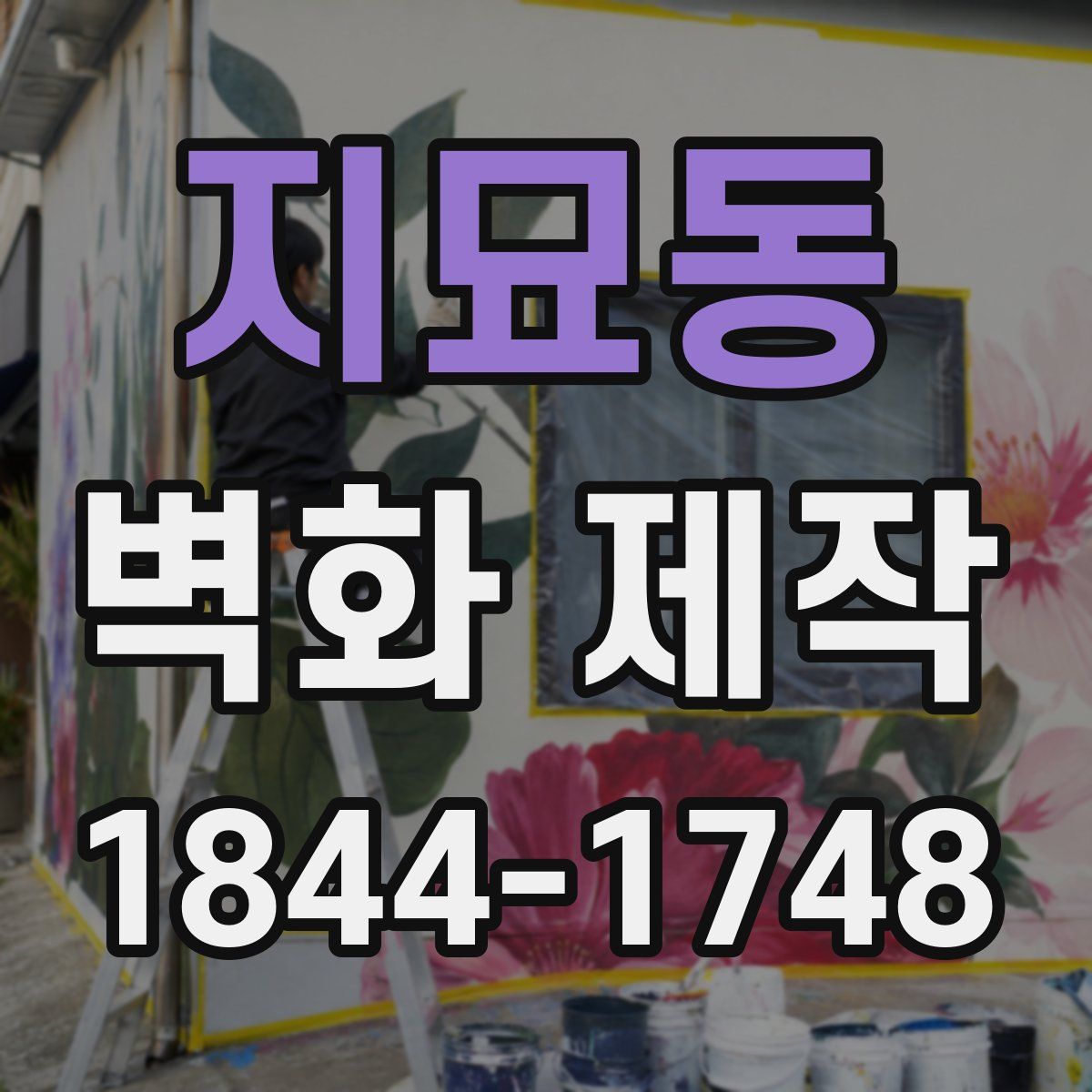 지묘동 벽화 제작