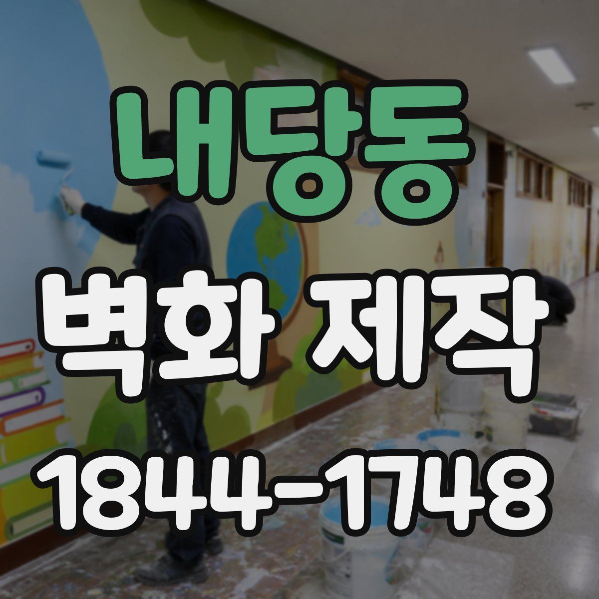 내당동 벽화 제작