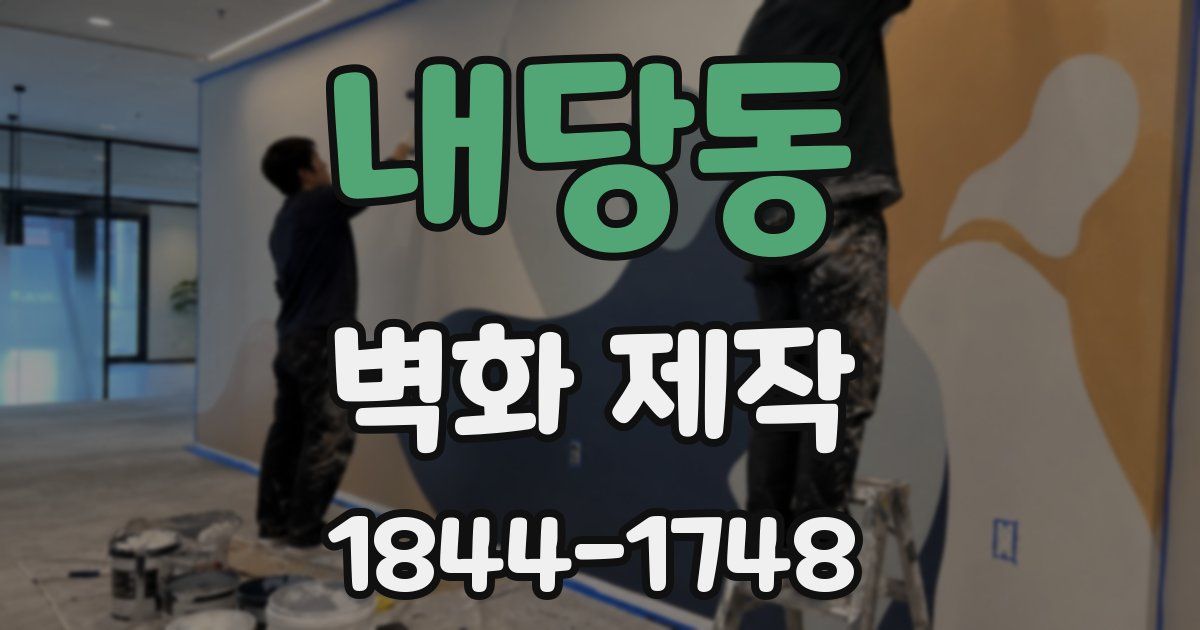 내당동 벽화 제작