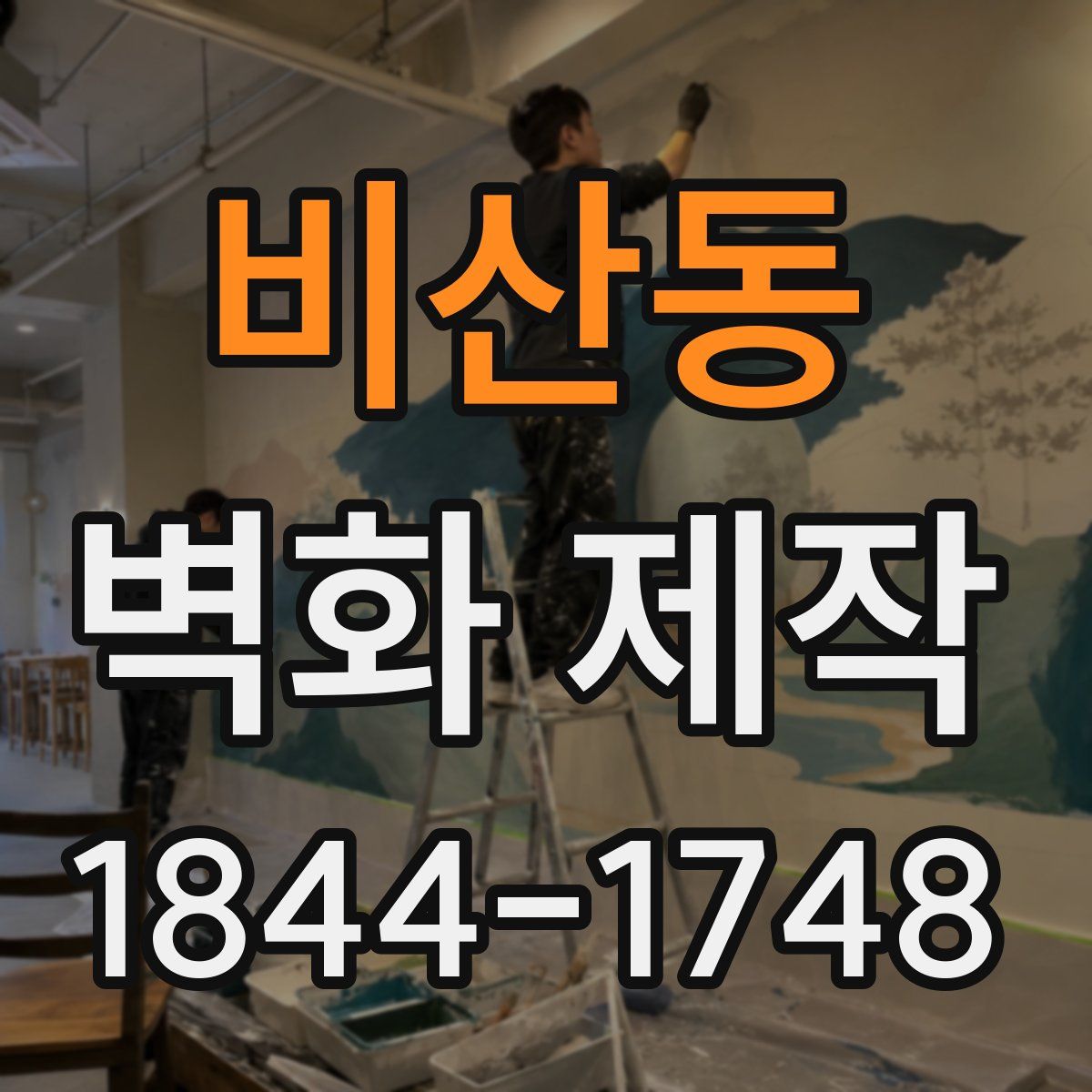 비산동 벽화 제작