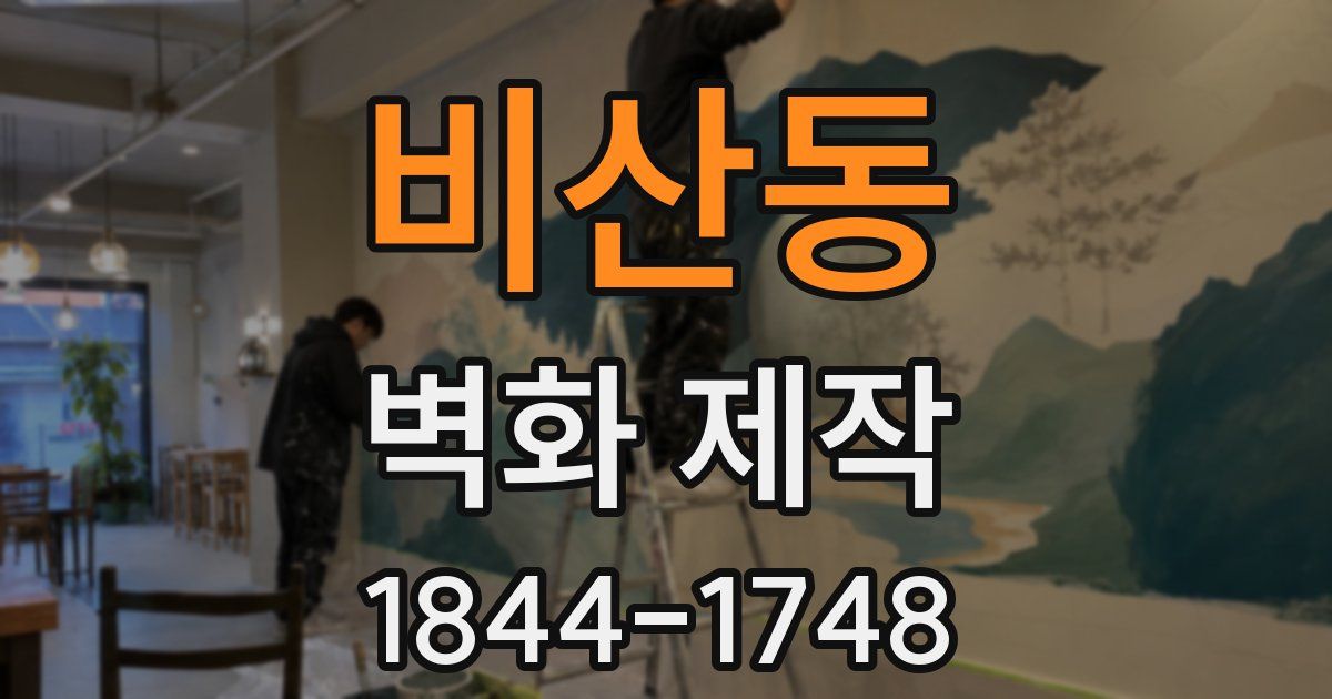 비산동 벽화 제작