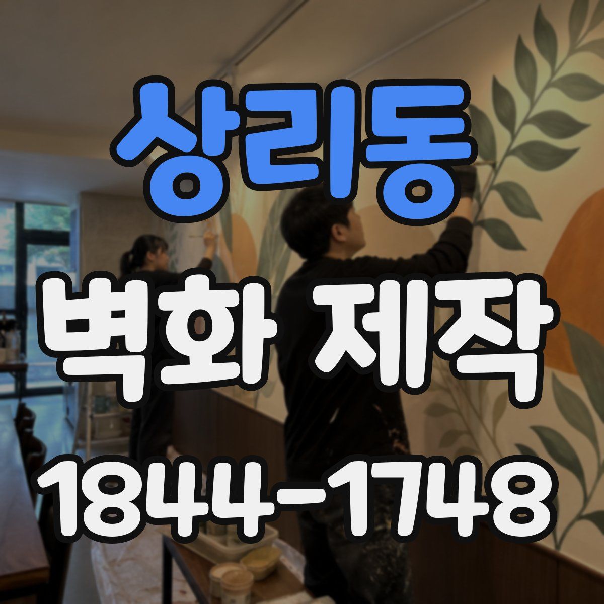상리동 벽화 제작