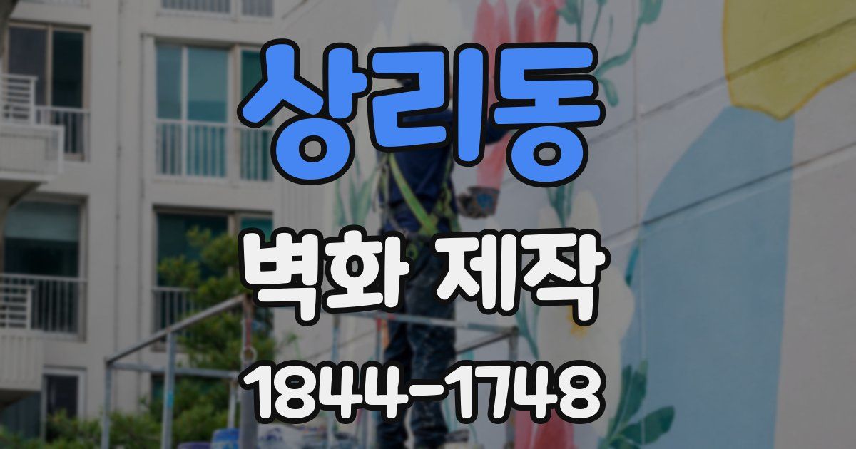 상리동 벽화 제작