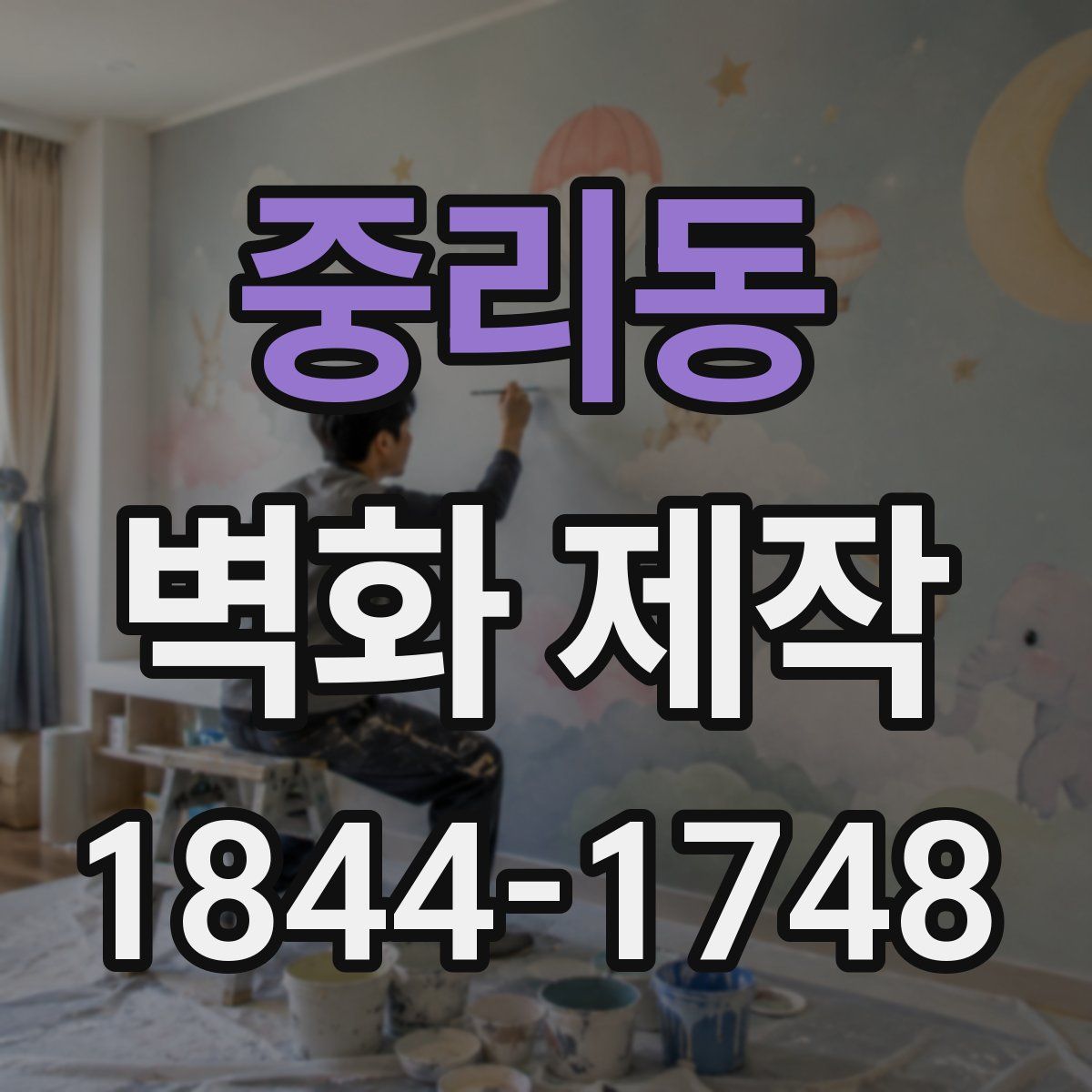 중리동 벽화 제작