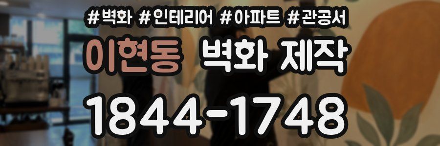 이현동 벽화 제작