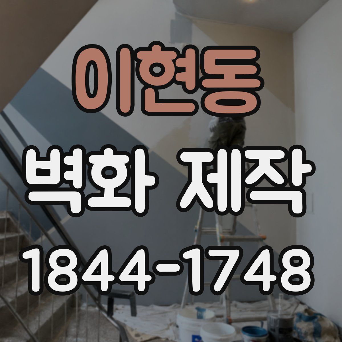 이현동 벽화 제작
