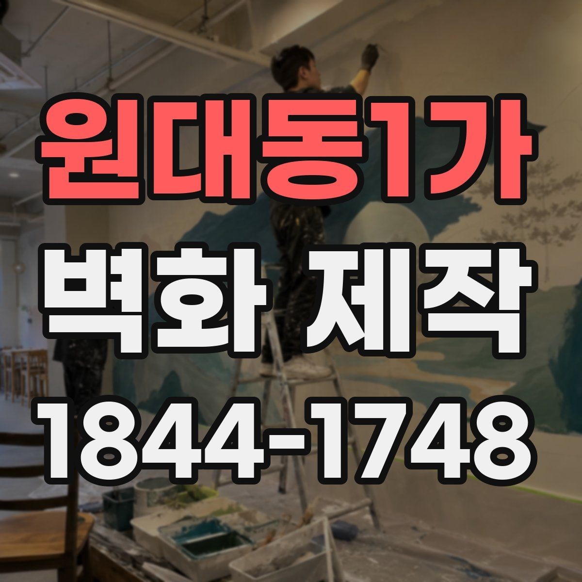 원대동1가 벽화 제작 비용이 달라지는 핵심 요소