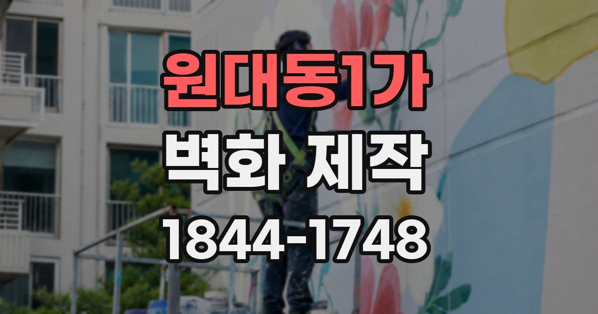 원대동1가 벽화 제작
