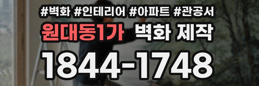 원대동1가 벽화 제작