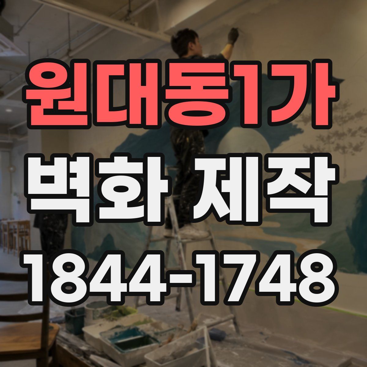 원대동1가 벽화 제작
