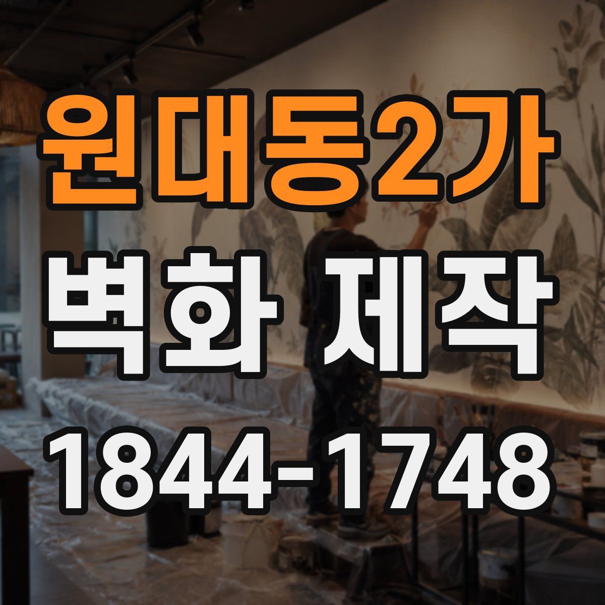 원대동2가 벽화 제작