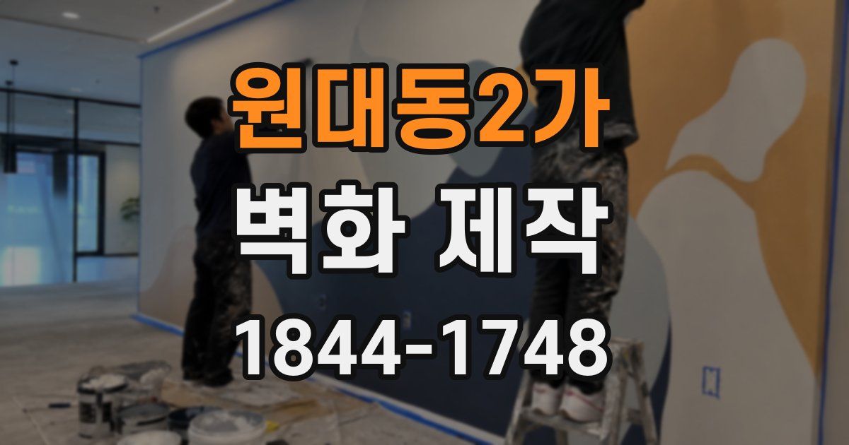 원대동2가 벽화 제작