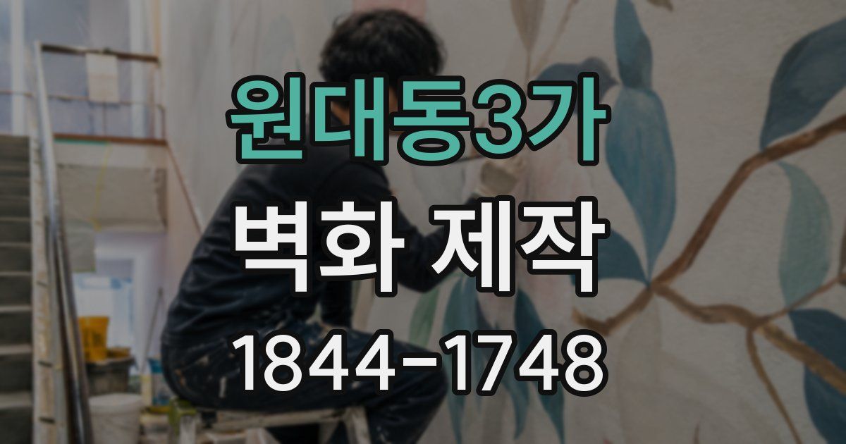 원대동3가 벽화 제작