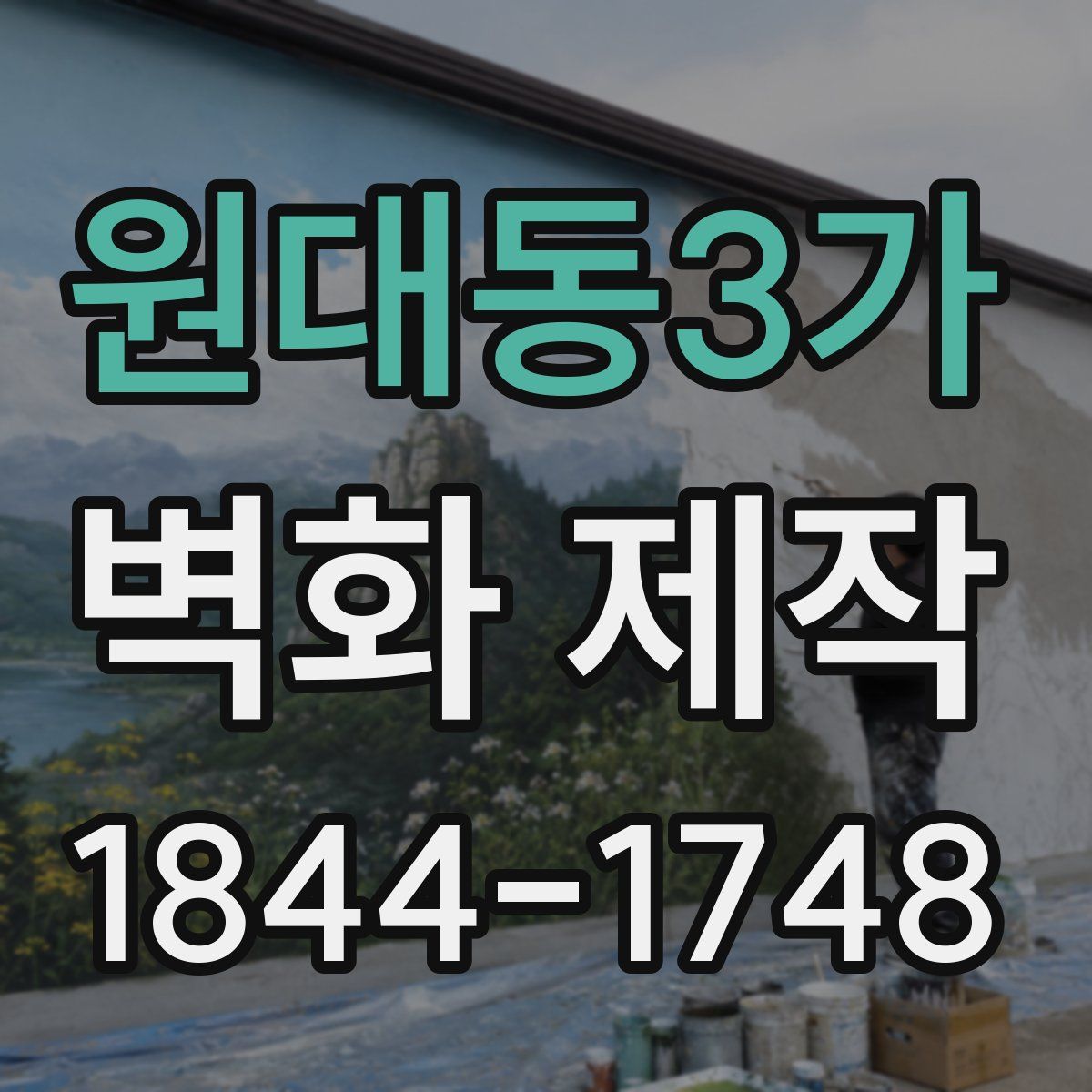 원대동3가 벽화 제작