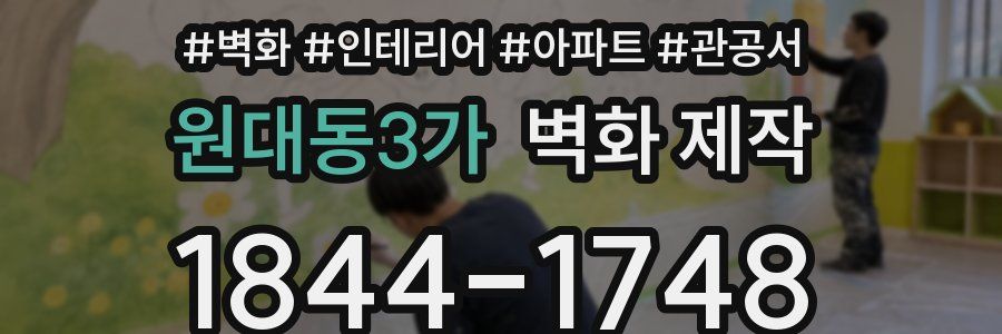 원대동3가 벽화 제작