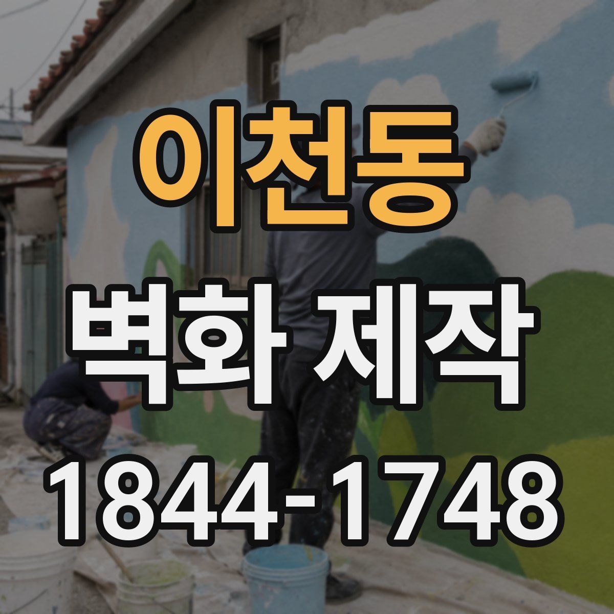 이천동 벽화 제작