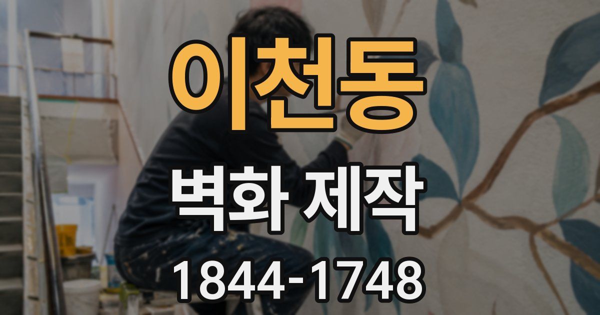이천동 벽화 제작