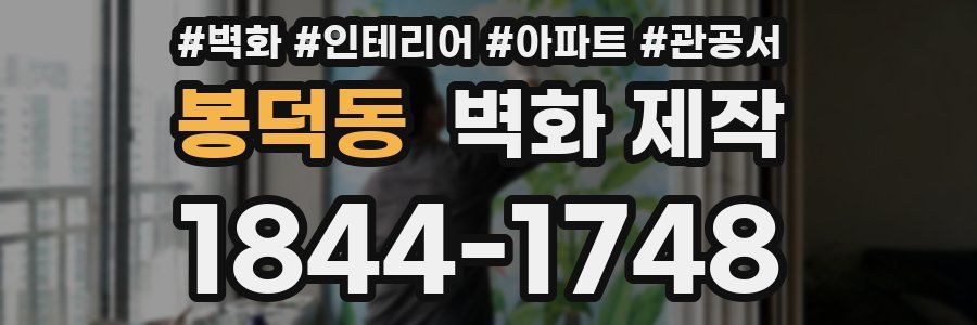 봉덕동 벽화 제작