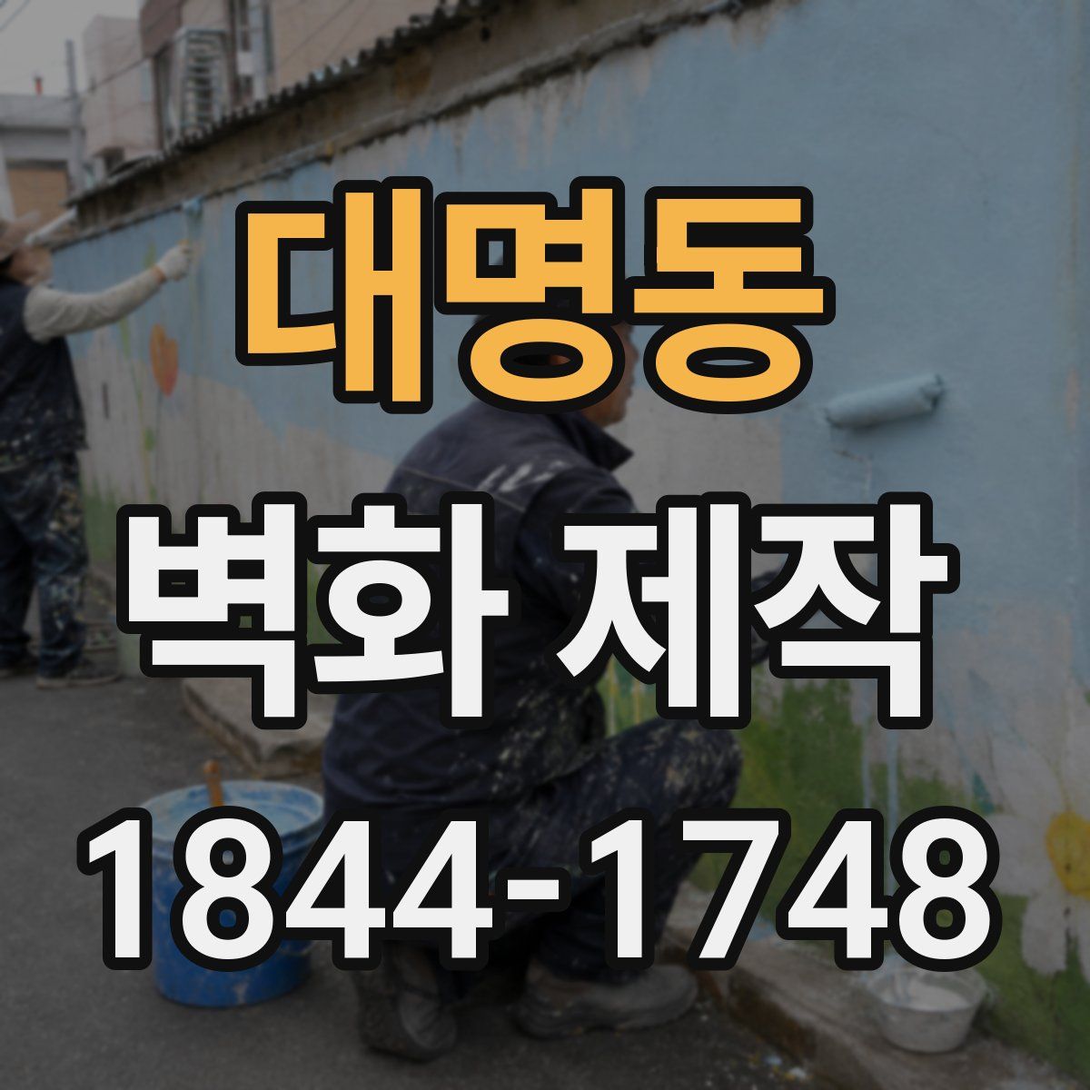대명동 벽화 제작